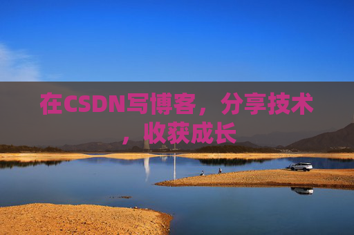 在CSDN写博客，分享技术，收获成长