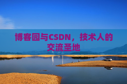 博客园与CSDN，技术人的交流圣地